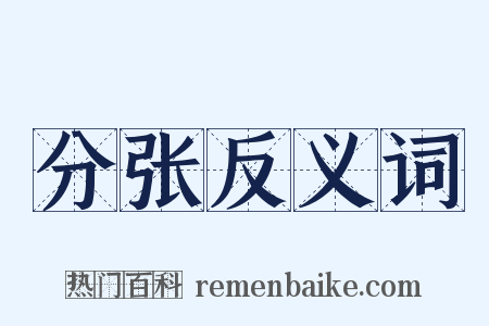 分张反义词是什么意思的图片